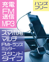 マルチに使えるスマートフォン用FMトランスミッタースタンド/高速充電+MP3機能+スタンド+FMトランスミッター/高性能シガーソケットチャージャー付き「PFMS-BK」
